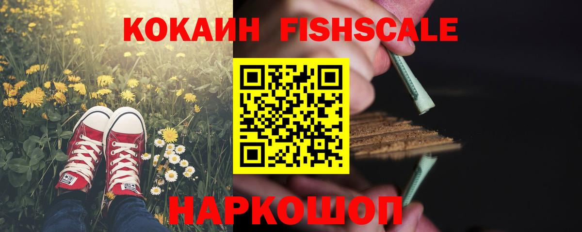 Заводоуковск  COCAIN  Вход с VPN  COCAIN FishScale  Cocaine Перу 